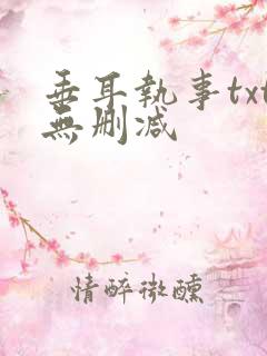 垂耳执事txt无删减