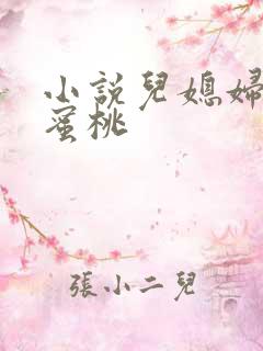 小说儿媳妇的水蜜桃