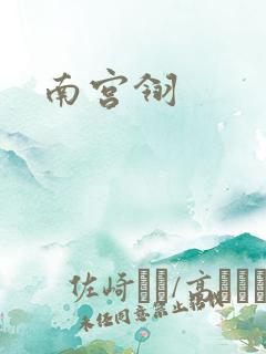 南宫翎