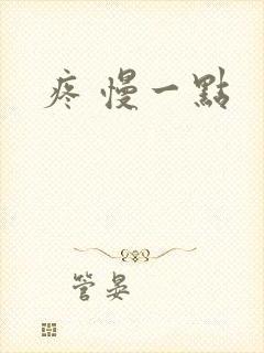 疼 慢一点