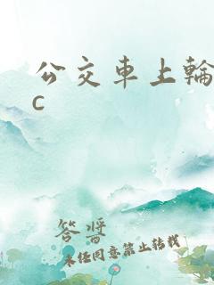 公交车上轮流被c
