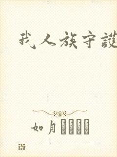 我人族守护者