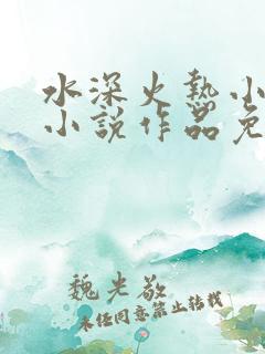 水深火热小花喵小说作品免费阅读