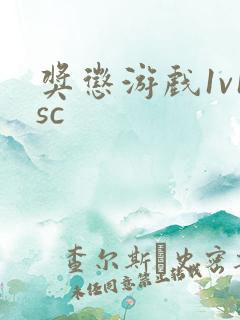 奖惩游戏1v1sc
