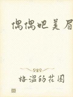 偶偶吧美眉网
