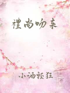 礼尚吻来