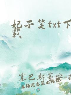 妃子笑txt下载