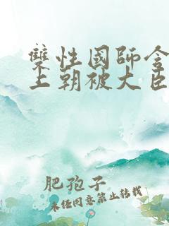 双性国师含玉势上朝被大臣调教
