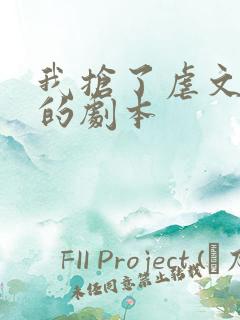 我抢了虐文男主的剧本