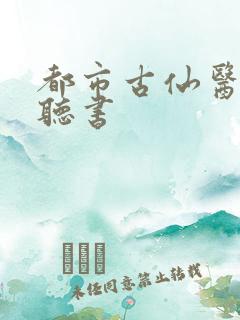 都市古仙医在线听书