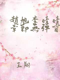 赵旭李晴晴最新章节无弹窗免费阅读追书网