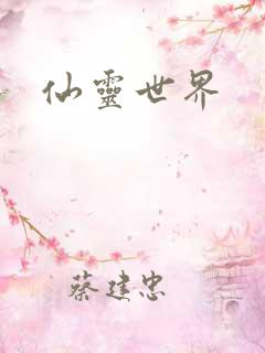 仙灵世界
