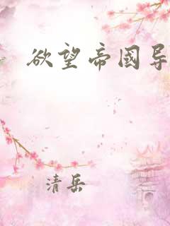 欲望帝国导航
