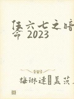 伍六七之暗影宿命 2023