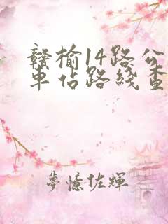 赣榆14路公交车站路线查询表