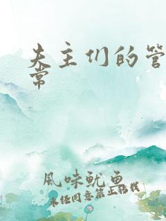 夫主们的管教日常