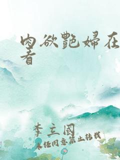 肉欲艳妇在线观看