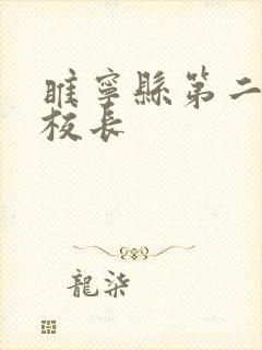 睢宁县第二小学校长