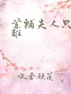 首辅夫人只想和离