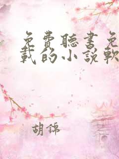 免费听书免费下载的小说软件