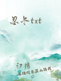 忍冬txt