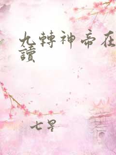 九转神帝在线阅读