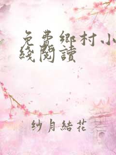 免费乡村小说在线阅读