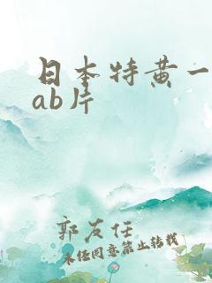 日本特黄一级aab片
