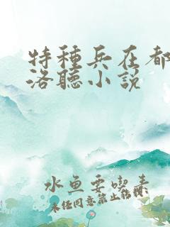 特种兵在都市杨洛听小说