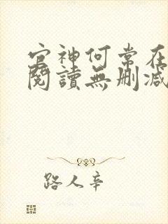 官神何常在全文阅读无删减