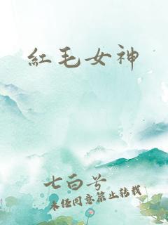 红毛女神