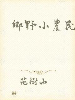 乡野小农民,