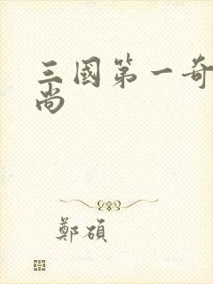 三国第一奇兵袁尚