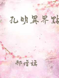 孔明异界点将录