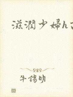 滋润少妇h高h