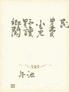 乡野小农民全文阅读免费