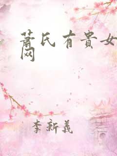 萧氏有贵女书包网