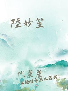 陆妙笙