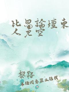 比思论坛东方美人免空