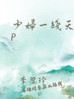 少妇一线天30p