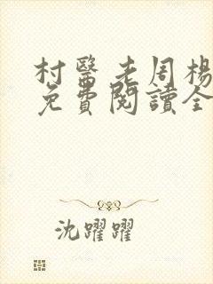 村医老周杨雨欣免费阅读全文小说