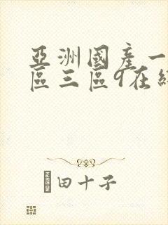 亚洲国产一区二区三区9在线观看