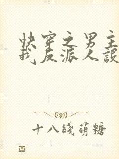 快穿之男主又抢我反派人设