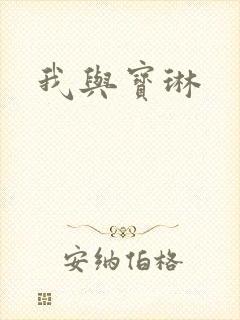 我与宝琳