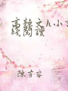 高辣文h小说在线阅读