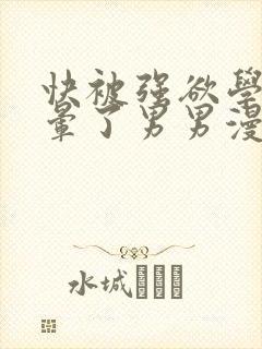 快被强欲学长c晕了男男漫画