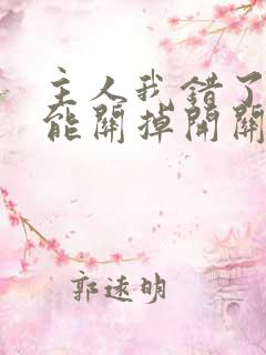 主人我错了能不能关掉开关忘羡