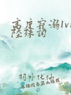 高度宠溺1v1陆殊词