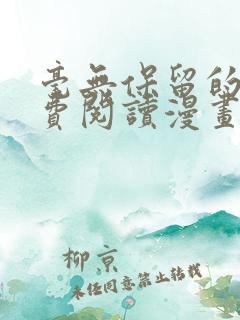毫无保留的她免费阅读漫画