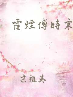 霍烟傅时寒